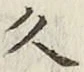 글자 久