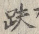 跌 위치 확인됨