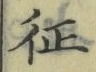 文字征