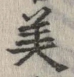 已定位美