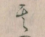 其の位置