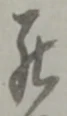 罷の位置