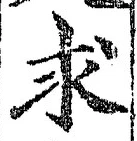 “求”字