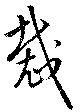 Đã định vị 裁