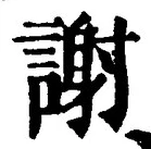 글자 謝