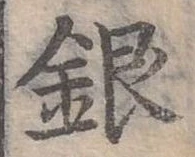 位置定マレル銀