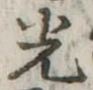 光 위치 확인됨