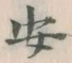글자 安