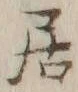 글자 居