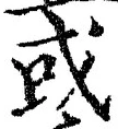 𡨸或