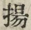 Character 揚