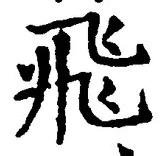 文字飛