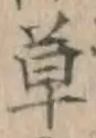 𡨸草