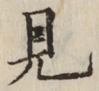 글자 見