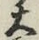 字大