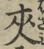 글자 夾