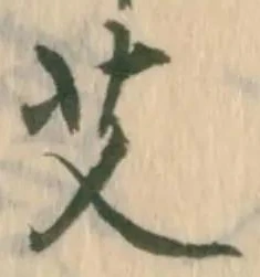 艾の位置