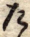 Đã định vị た