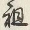 글자 祖