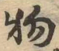物 위치 확인됨