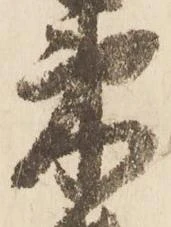 已定位束
