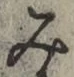 글자 み