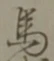 글자 馬