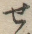 글자 せ