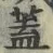 文字蓋