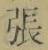 文字張