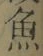 文字魚