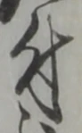 文字 付