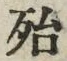 글자 殆