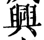 Chữ 興