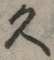 久 위치 확인됨