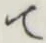 글자 て