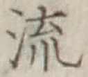 글자 流