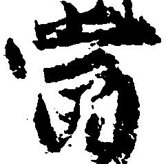 当の位置