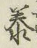 Chữ 泰