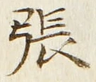 글자 張