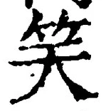 字笑