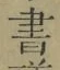 글자 書