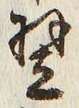 Character 翌