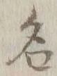 글자 名
