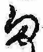 位置定マレル𛃆