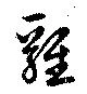 雞の位置