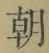 Chữ 朝
