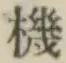 字機