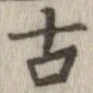 已定位古