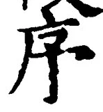 Chữ 序